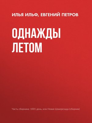 cover image of Однажды летом